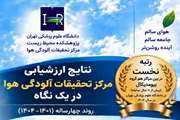 ارتقاء رتبه مرکز تحقیقات آلودگی هوا در ارزشیابی مراکز تحقیقاتی علوم پزشکی کشور در سال 1404